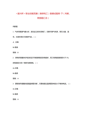 “振兴杯”职业技能竞赛（维修电工）备赛试题库-下（判断、简答题汇总）.docx