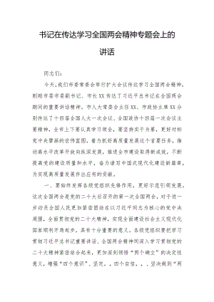 2023年全国“两会”精神学习传达会上总结讲话及宣讲提纲材料【共5篇】.docx