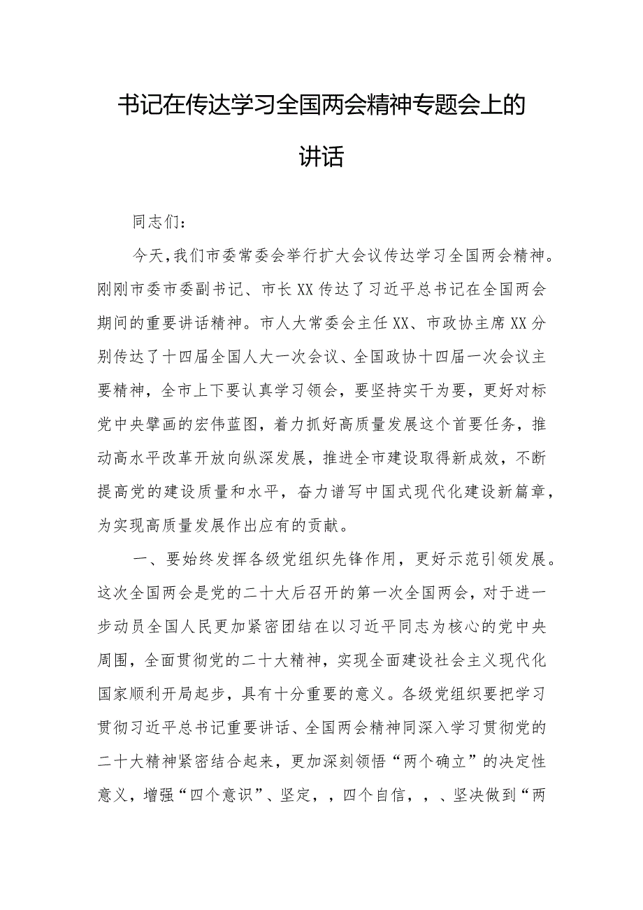 2023年全国“两会”精神学习传达会上总结讲话及宣讲提纲材料【共5篇】.docx_第1页