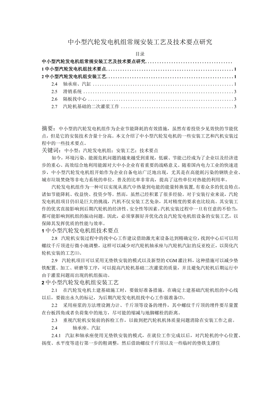 【《中小型汽轮发电机组常规安装工艺及技术要点探究》2200字（论文）】.docx_第1页