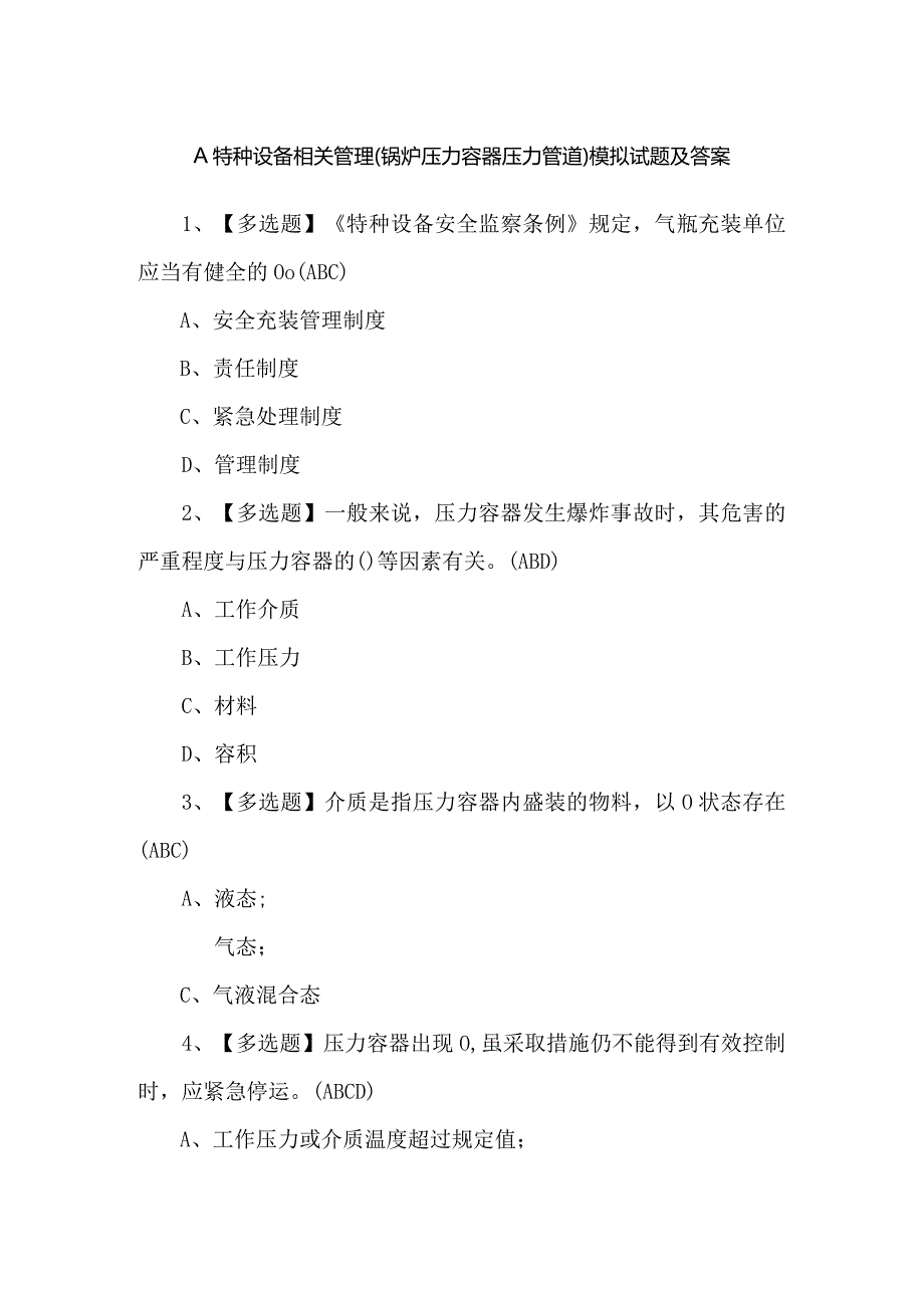 A特种设备相关管理（锅炉压力容器压力管道）模拟试题及答案.docx_第1页