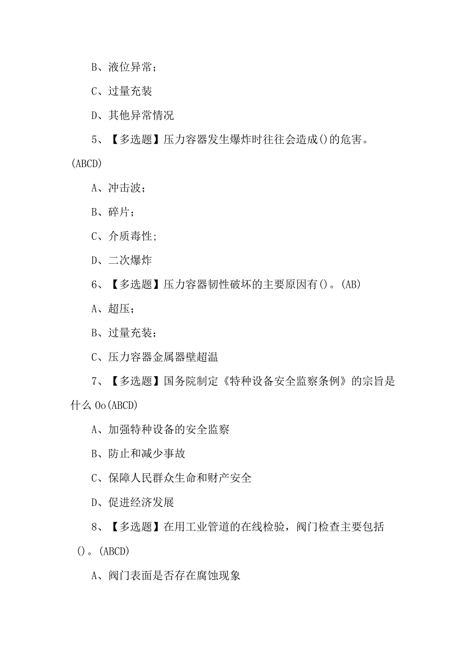 A特种设备相关管理（锅炉压力容器压力管道）模拟试题及答案.docx_第2页