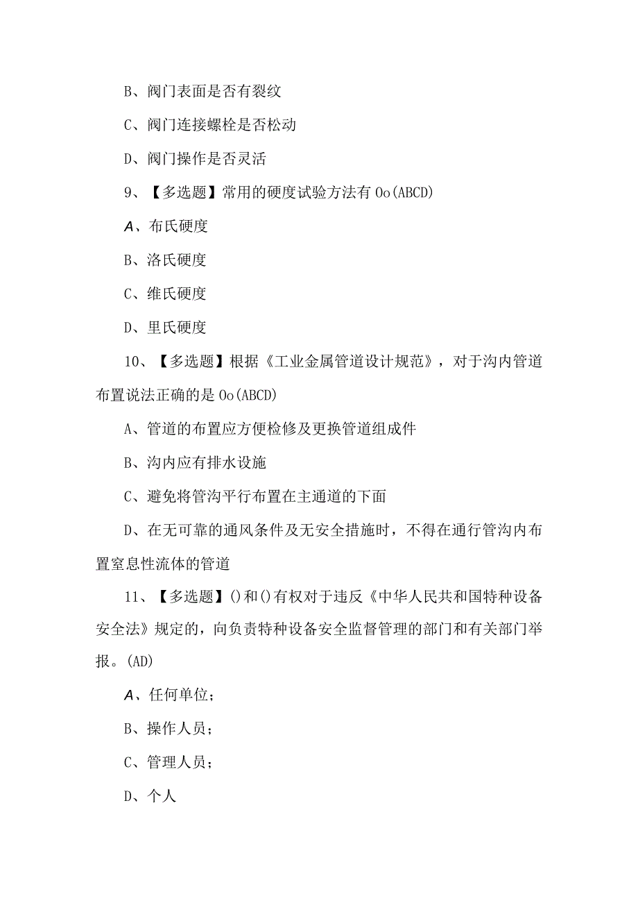 A特种设备相关管理（锅炉压力容器压力管道）模拟试题及答案.docx_第3页