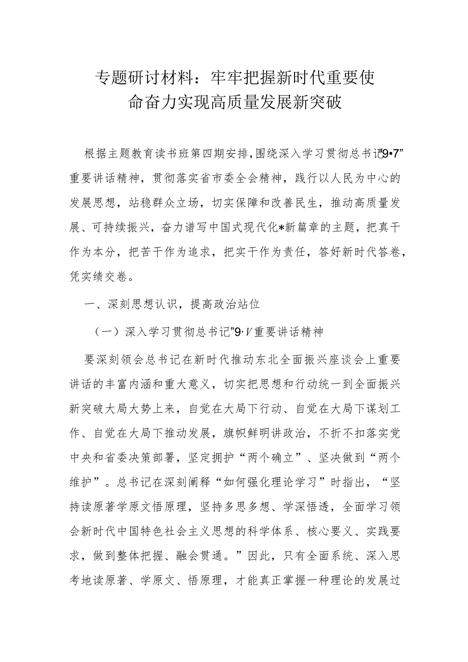 专题研讨材料：牢牢把握新时代重要使命奋力实现高质量发展新突破.docx_第1页