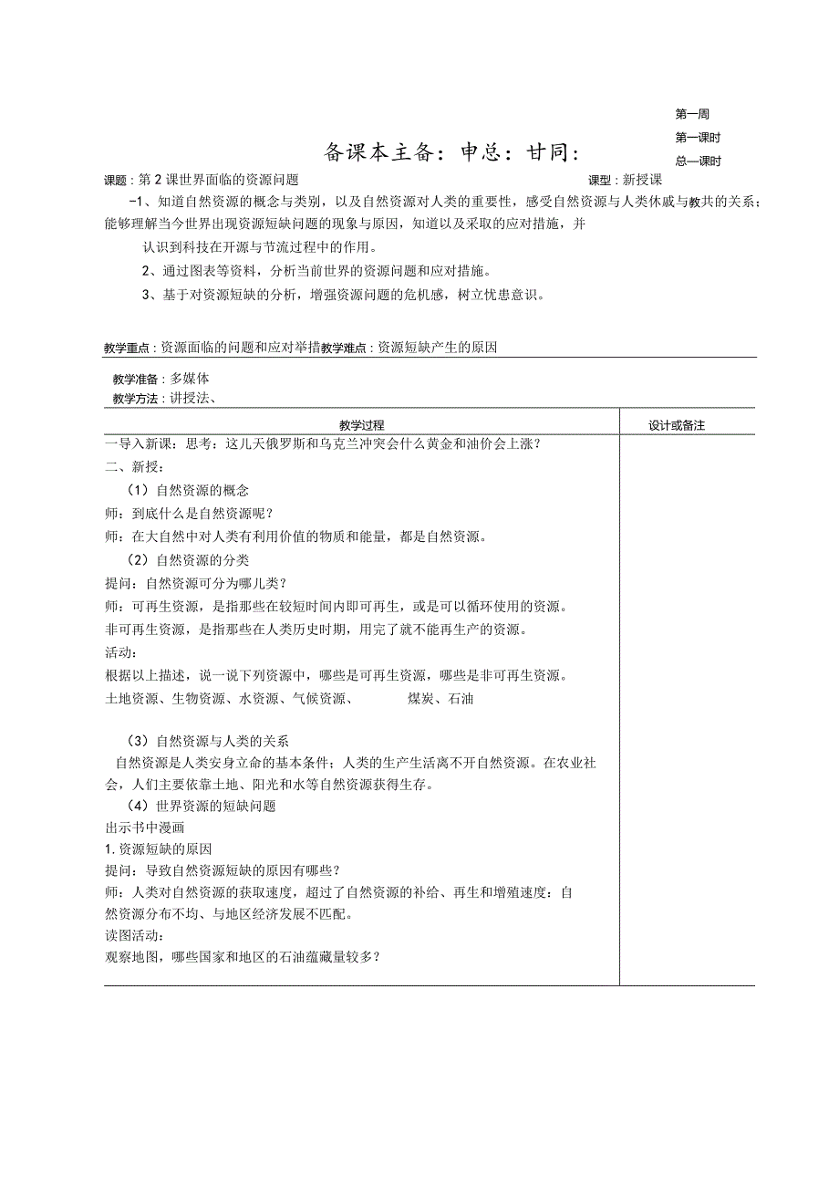 6.2.1 世界面临的资源问题 教案（表格式）.docx_第1页