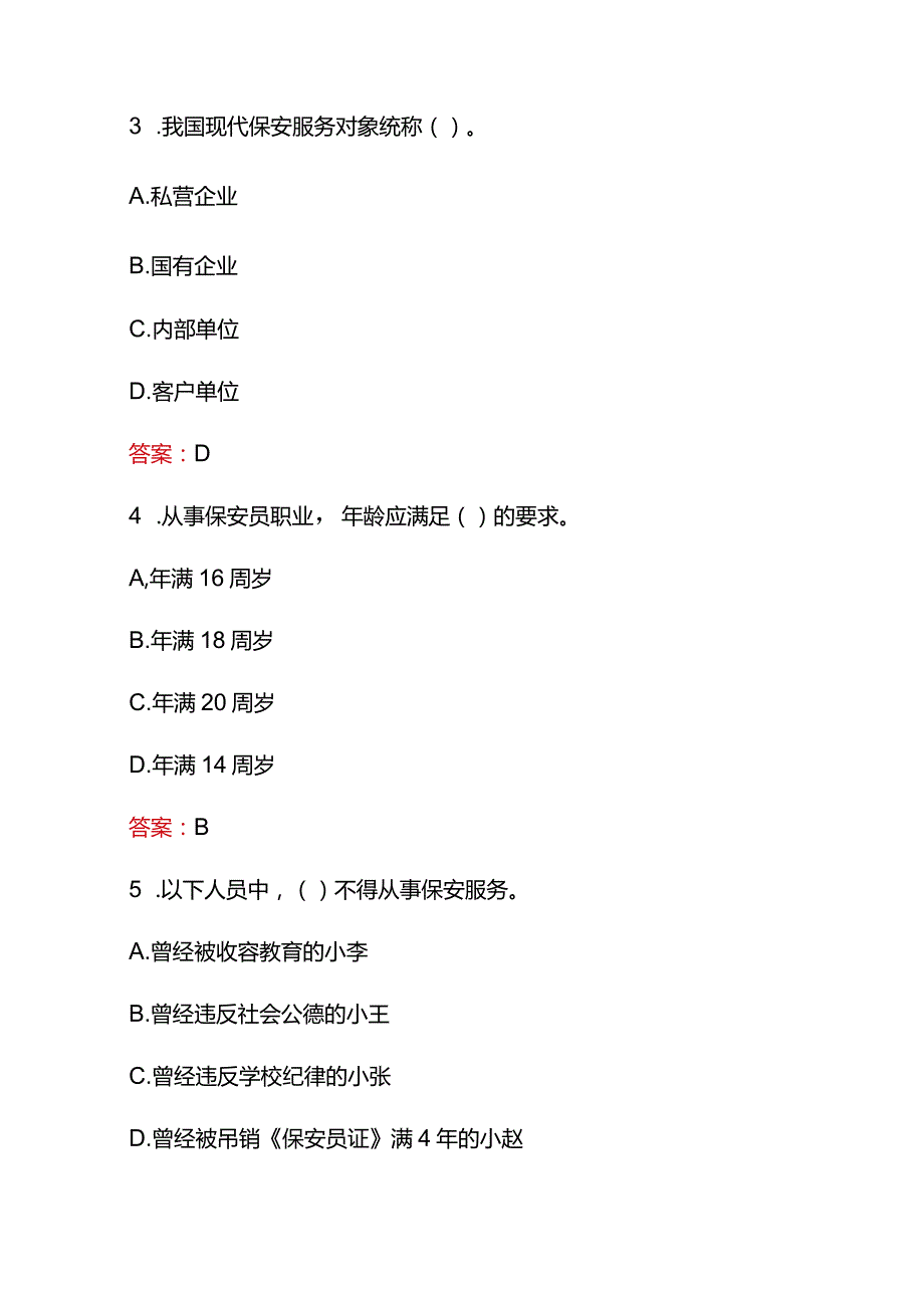 2023年保安员保安服务考核题库及答案.docx_第2页