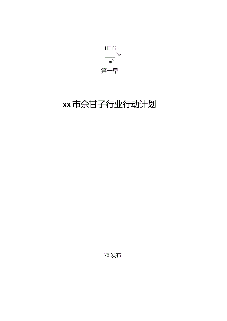 xx市余甘子行业行动计划（意见稿）.docx_第1页