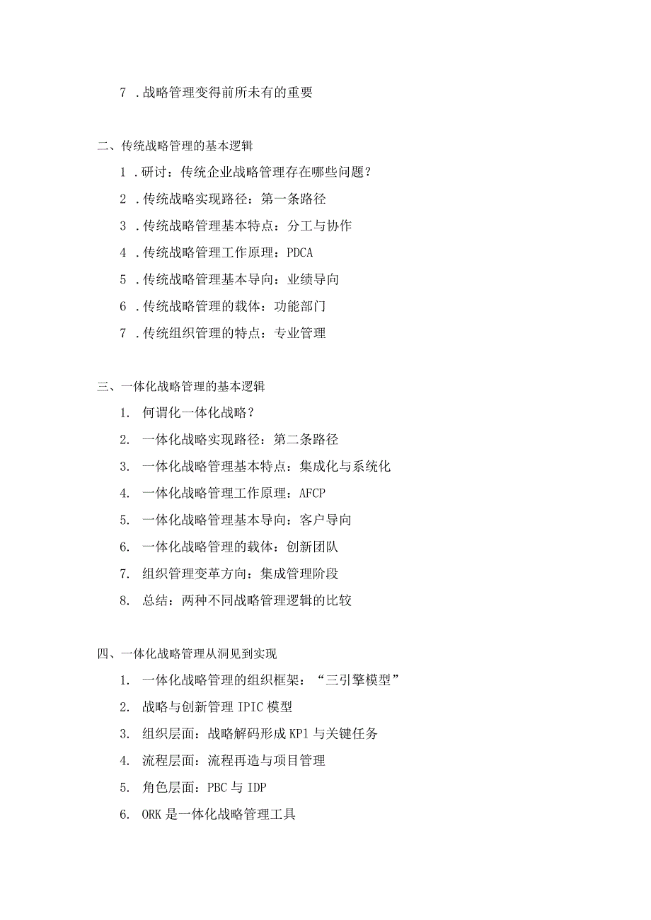 《一体化战略管理逻辑》培训课程.docx_第2页