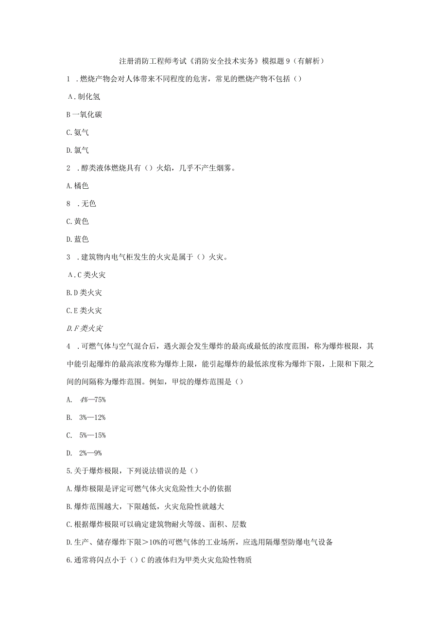 《消防安全技术实务模拟题》9.docx_第1页