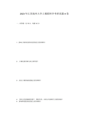 2023年江苏扬州大学土壤肥料学考研真题A卷.docx