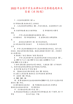 2022年全国中学生法律知识竞赛精选题库及答案(共70题).docx