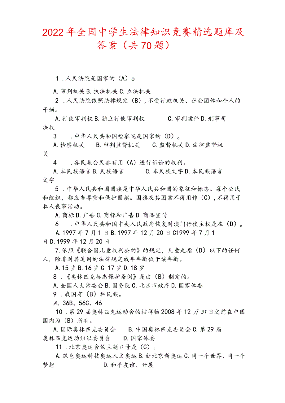 2022年全国中学生法律知识竞赛精选题库及答案(共70题).docx_第1页