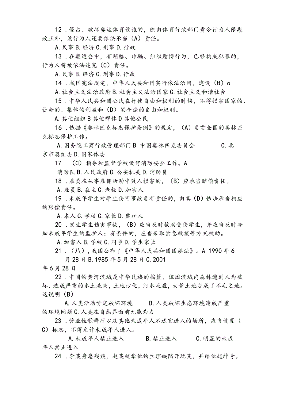 2022年全国中学生法律知识竞赛精选题库及答案(共70题).docx_第2页