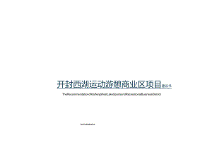 【地产研报素材】2022开封西湖水上运动游憩商业区项目建议书-62正式版.docx