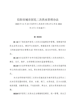 《信阳市城市居民二次供水管理办法》（信阳市人民政府令第4号公布 自2024年2月1日起施行）.docx