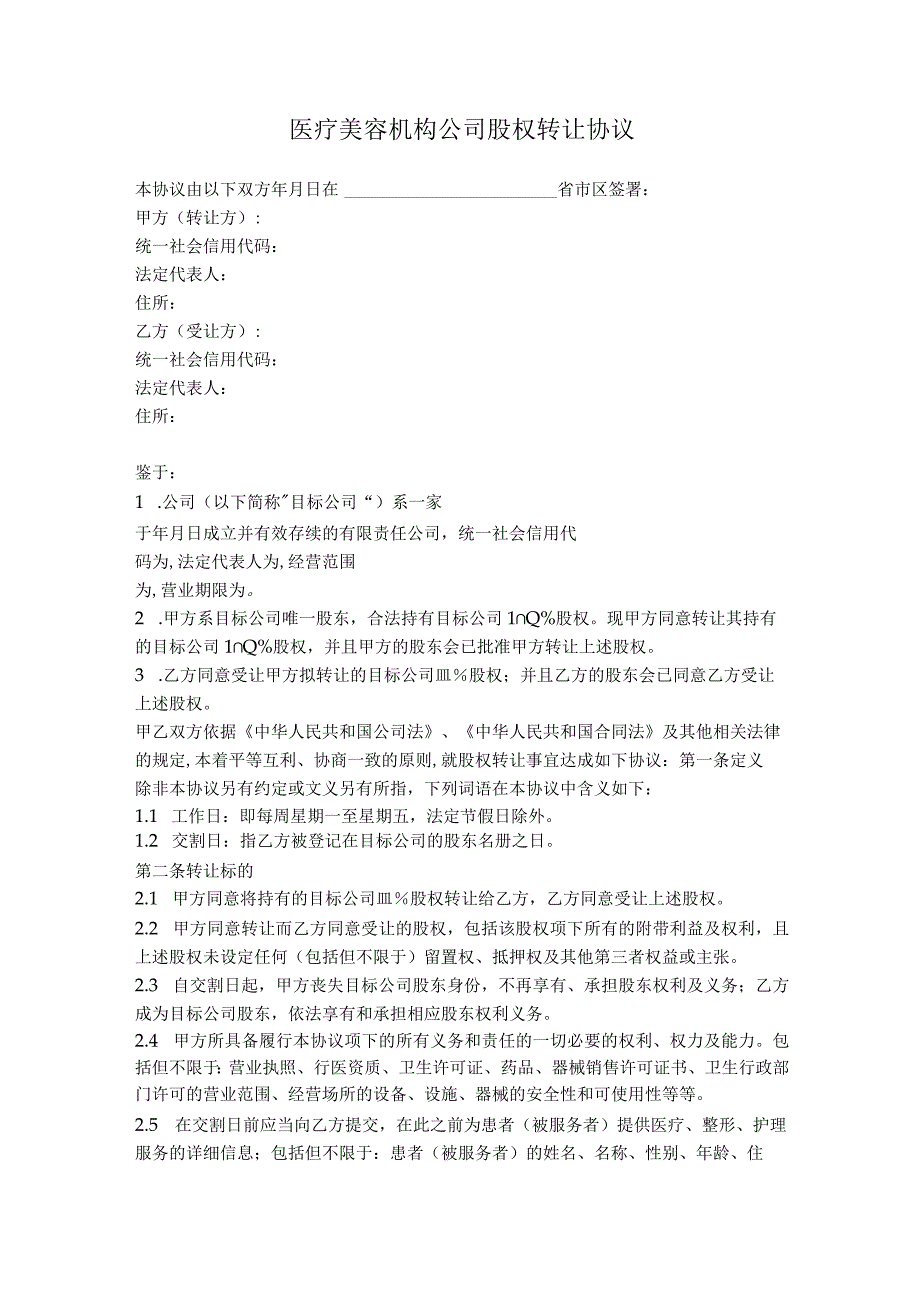 5.股权转让协议（医疗美容机构）.docx_第1页