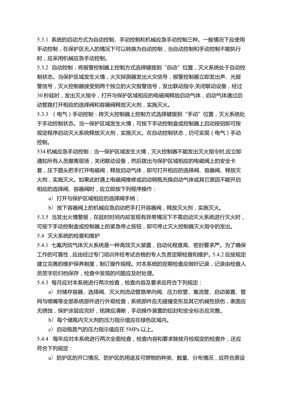 七氟丙烷气体灭火系统运行操作规程.docx_第2页