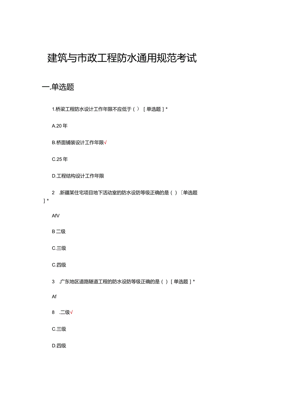 2024建筑与市政工程防水通用规范考试试题.docx_第1页