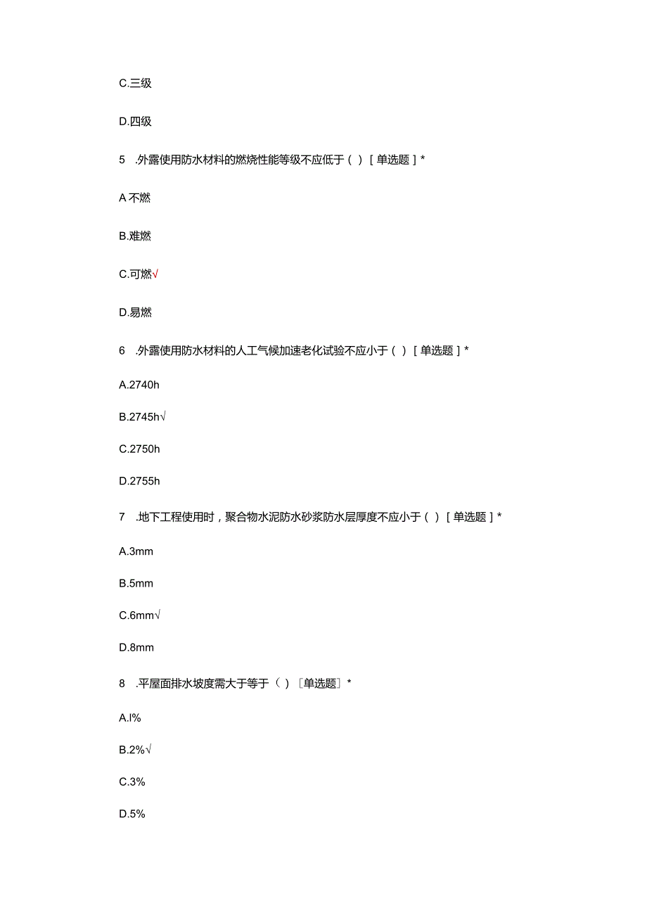 2024建筑与市政工程防水通用规范考试试题.docx_第3页