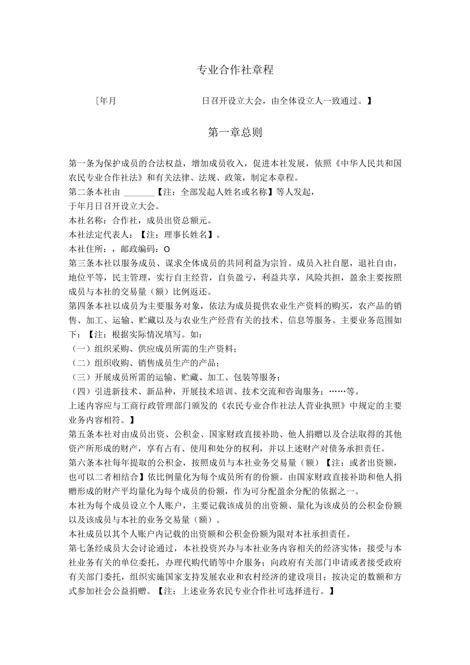 4. 农民专业合作社章程（农业部2007版）.docx_第1页