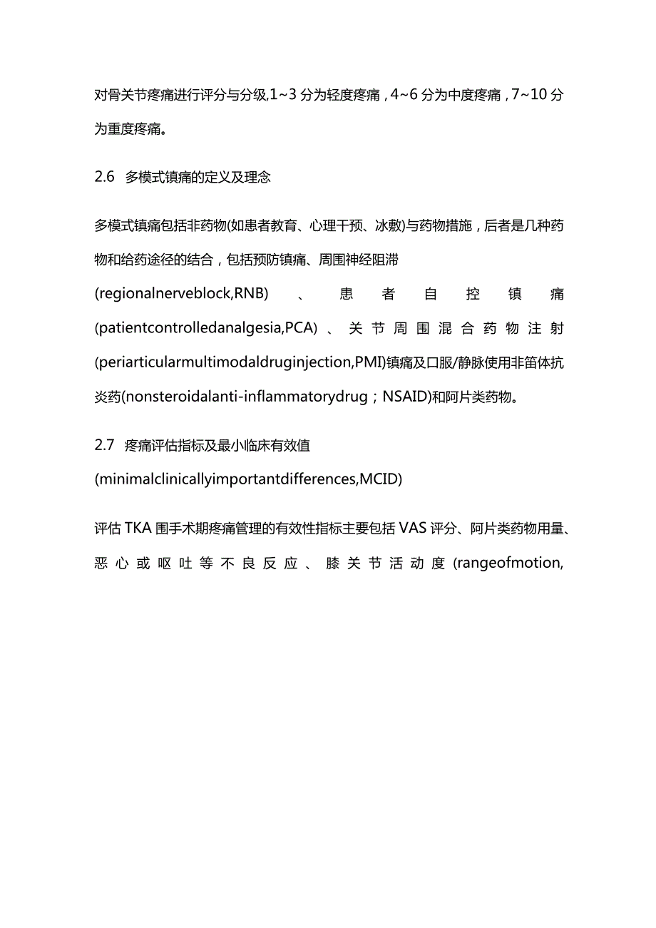 2022中国全膝关节置换术围手术期疼痛管理指南.docx_第3页