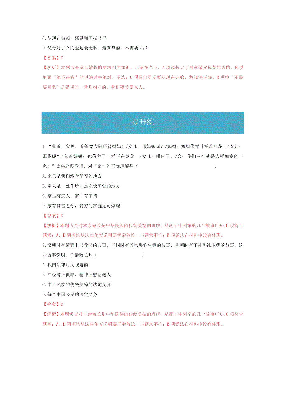 2023-2024学年七年级道德与法治上册（部编版）同步精品课堂（含答案解析版）7.1 家的意味（分层练习）.docx_第3页