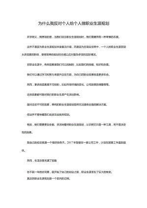 为什么我反对个人给个人做职业生涯规划.docx