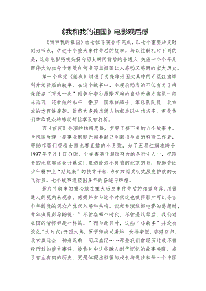 《我和我的祖国》电影观后感.docx