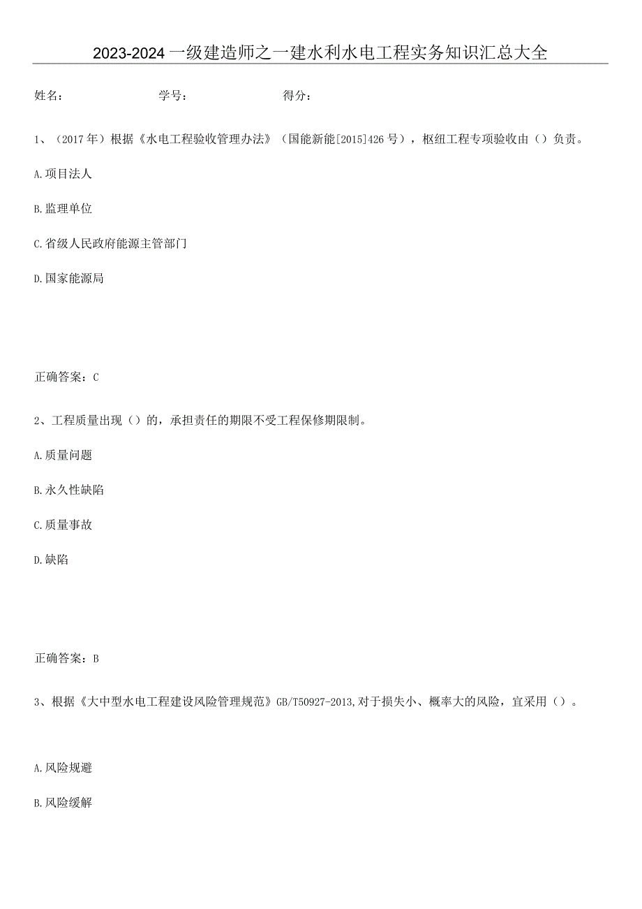 2023-2024一级建造师之一建水利水电工程实务知识汇总大全.docx_第1页