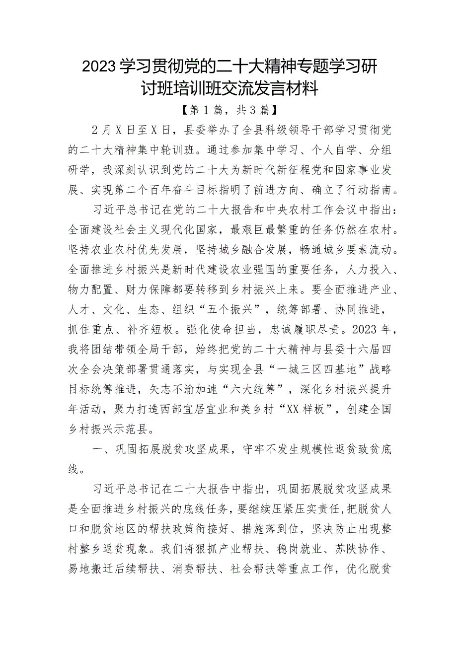 2023学习贯彻党的二十大精神专题学习研讨班培训班交流发言材料共3篇.docx_第1页