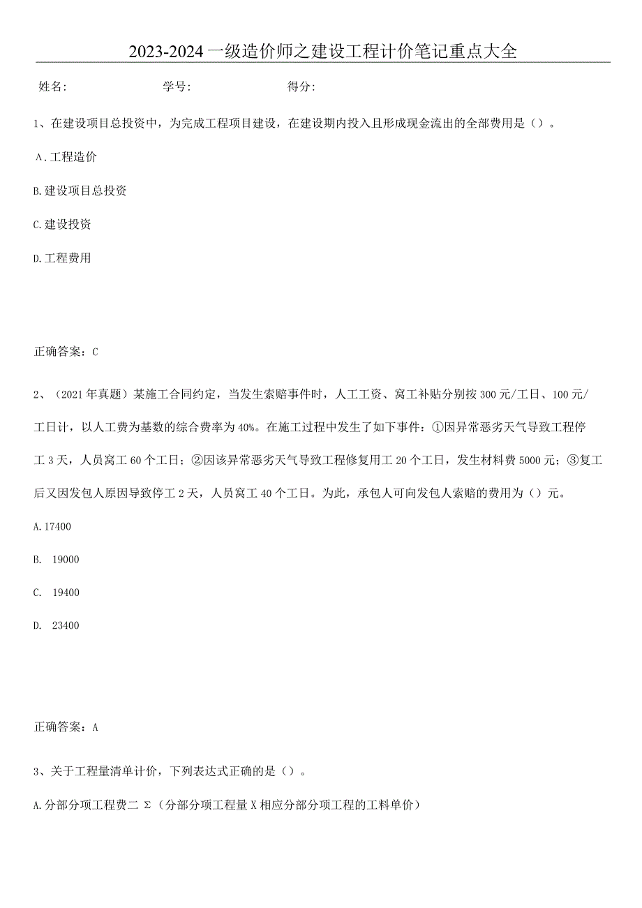 2023-2024一级造价师之建设工程计价笔记重点大全.docx_第1页