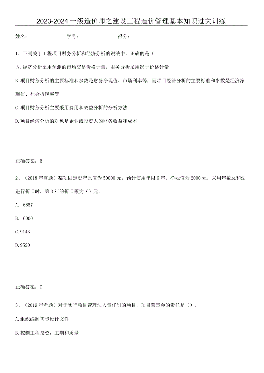 2023-2024一级造价师之建设工程造价管理基本知识过关训练.docx_第1页