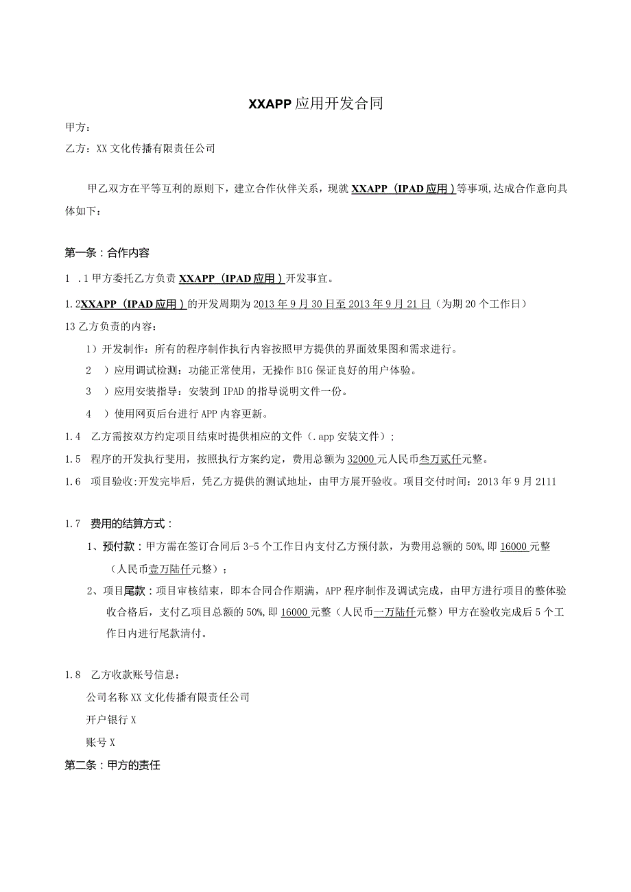 IPAD应用APP开发合同模版.docx_第1页