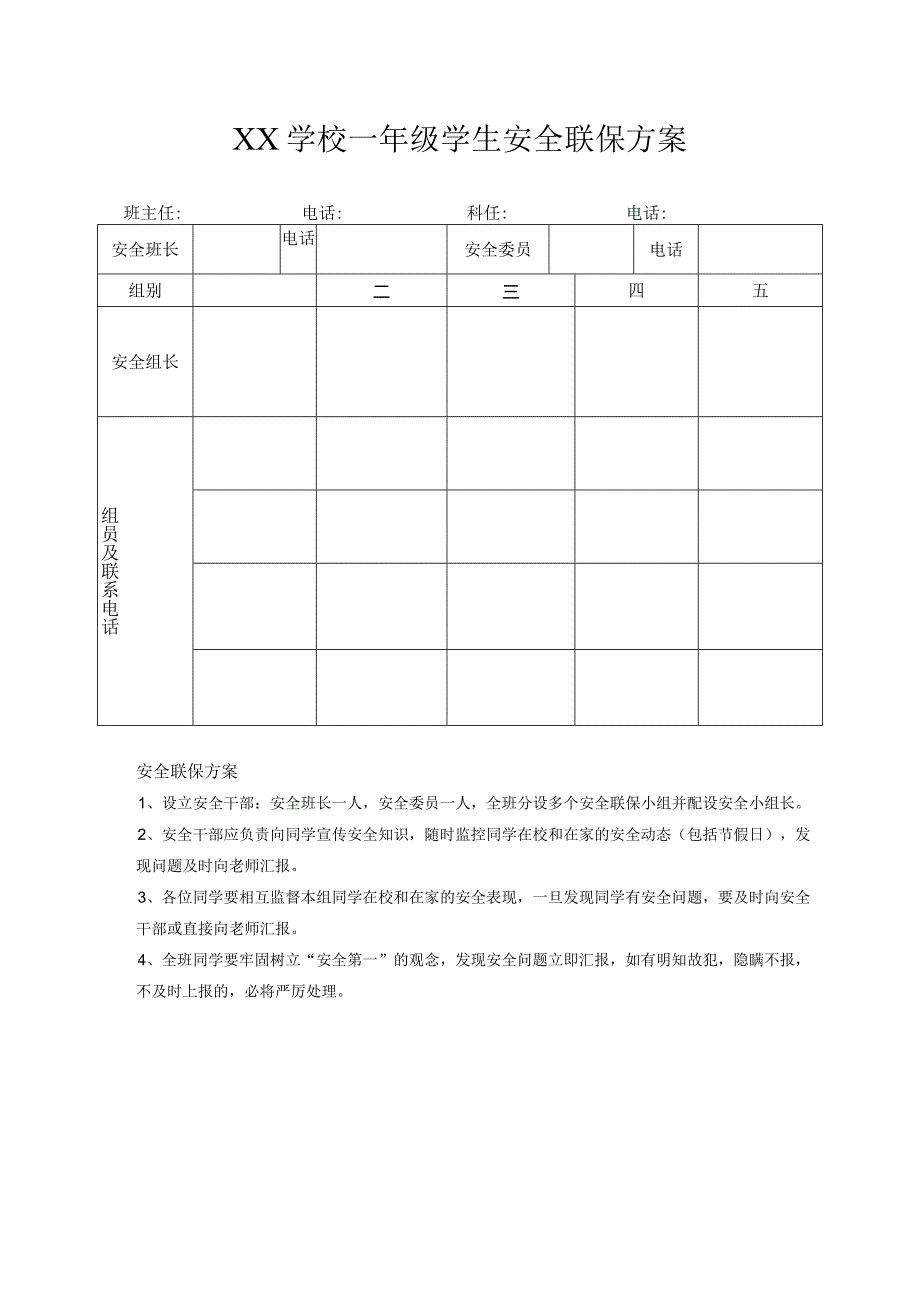 中小学生班级安全联保方案.docx_第1页