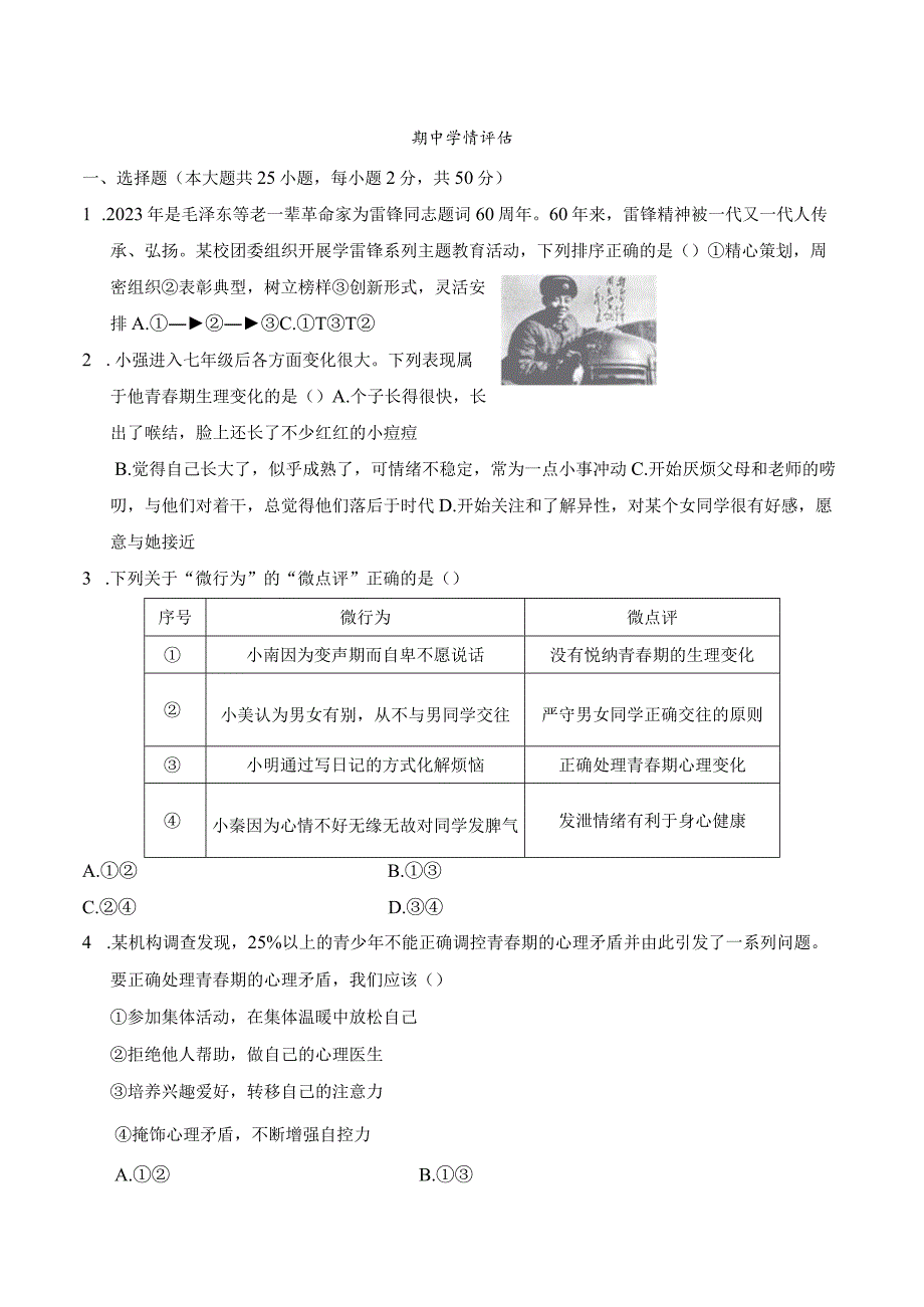 2024年人教版七年级下册道德与法治期中综合检测试卷及答案.docx_第1页