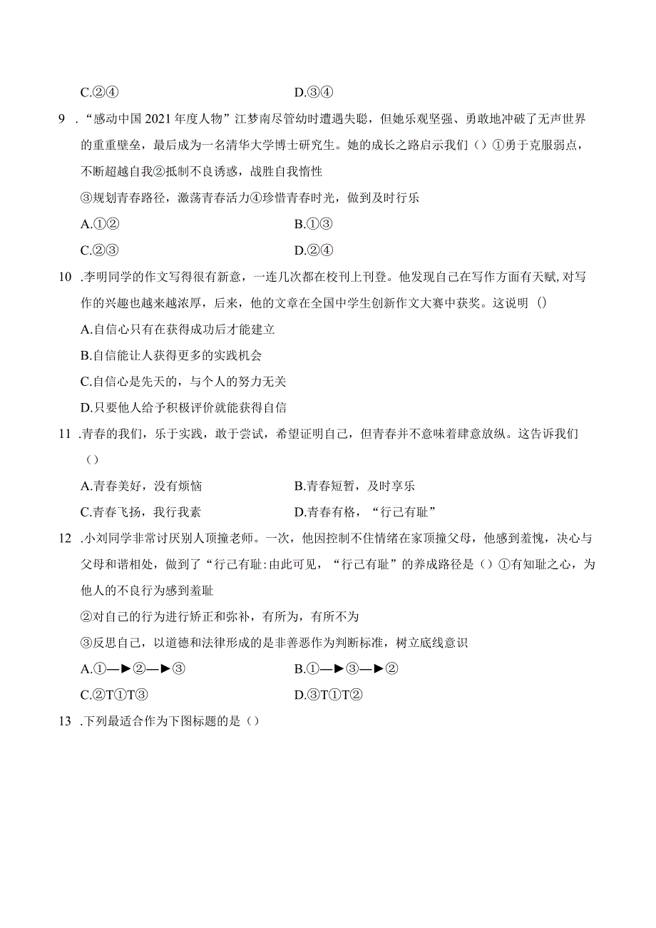 2024年人教版七年级下册道德与法治期中综合检测试卷及答案.docx_第3页