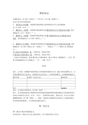 5.增资协议（境内A轮融资）.docx