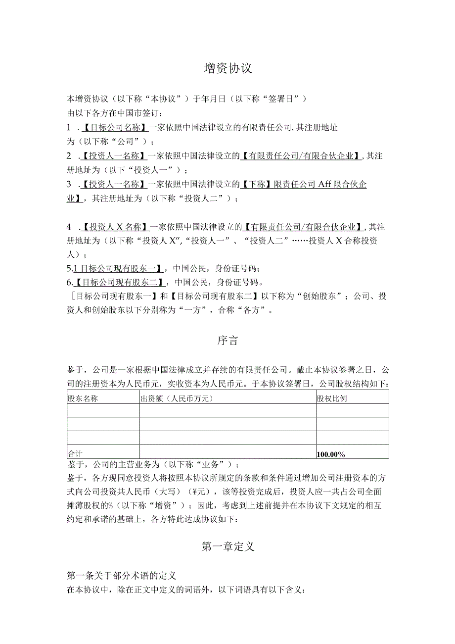 5.增资协议（境内A轮融资）.docx_第1页