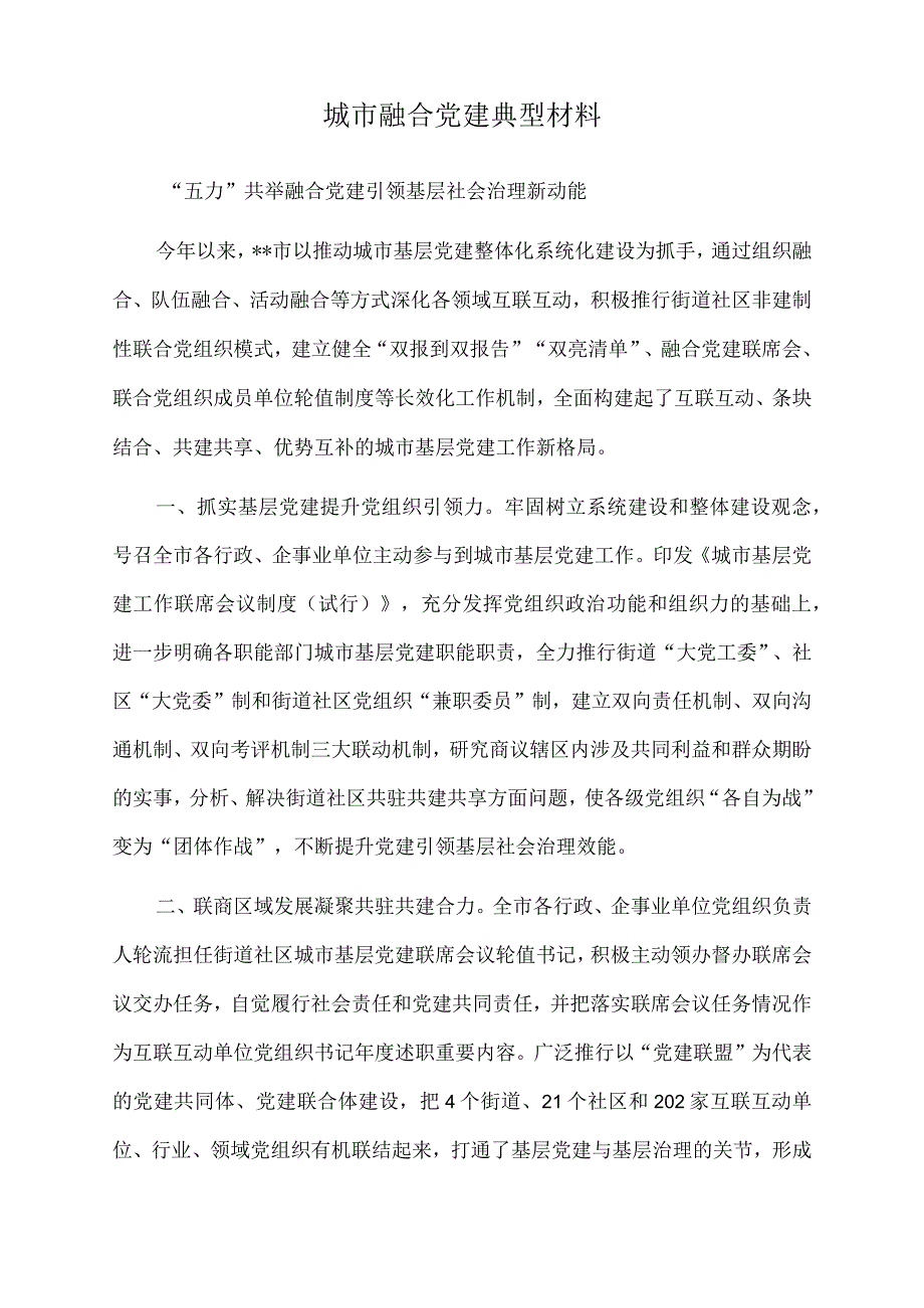 2022年城市融合党建典型材料.docx_第1页