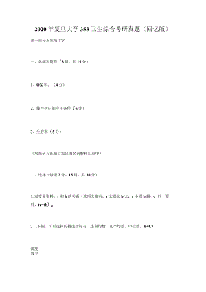 2020年复旦大学353卫生综合考研真题(回忆版).docx