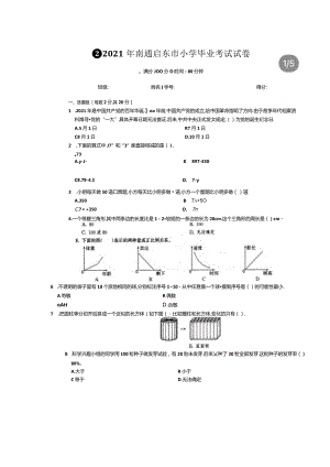 2021南通启东小升初真题卷.docx