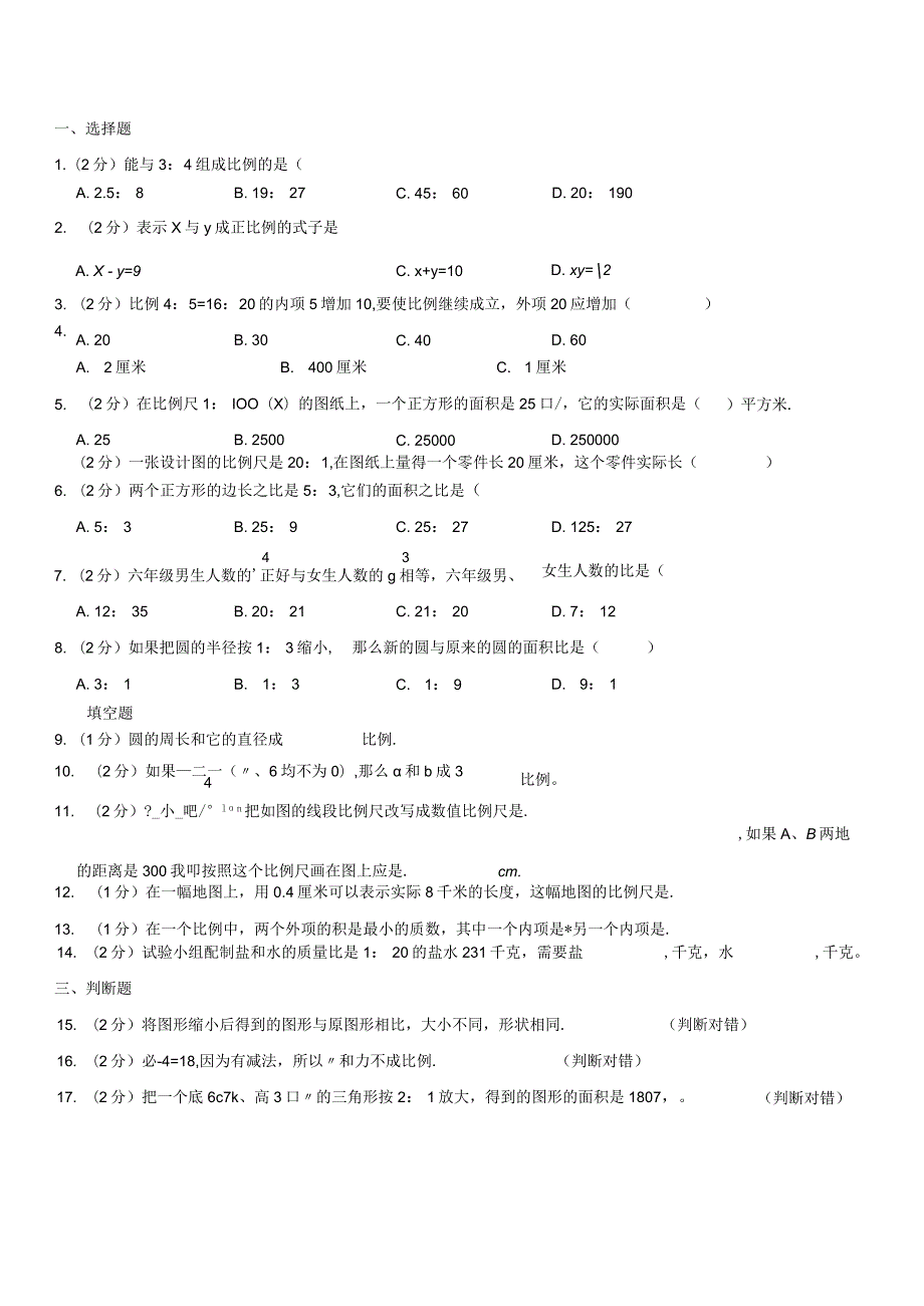 2023-2024学年人教版六年级下册《第4单元 比例》测试卷附答案解析.docx_第1页