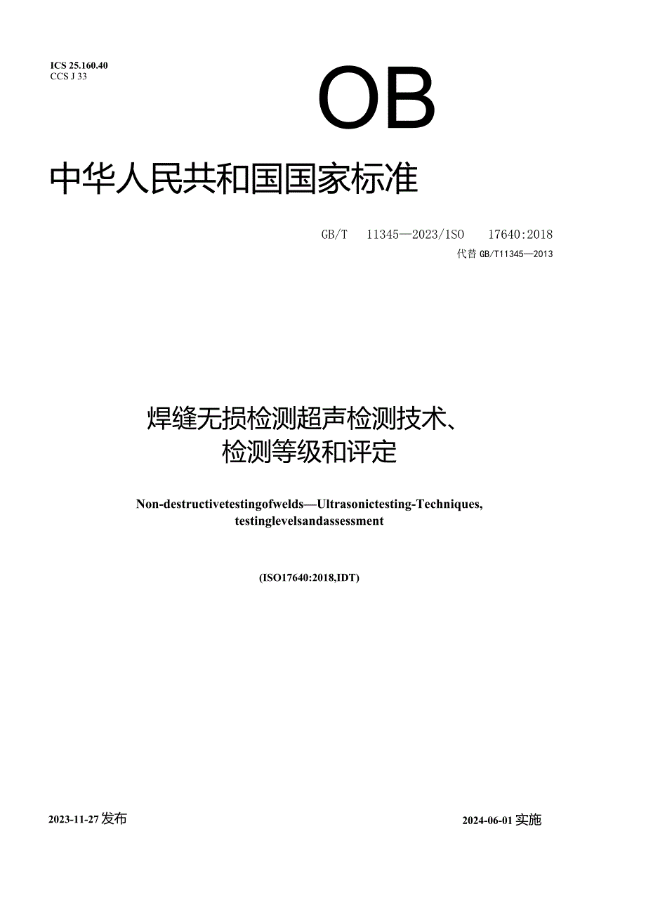 GBT 11345-2023 焊缝无损检测 超声检测 技术、检测等级和评定.docx_第1页