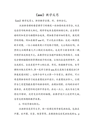 《a o e》教学反思.docx