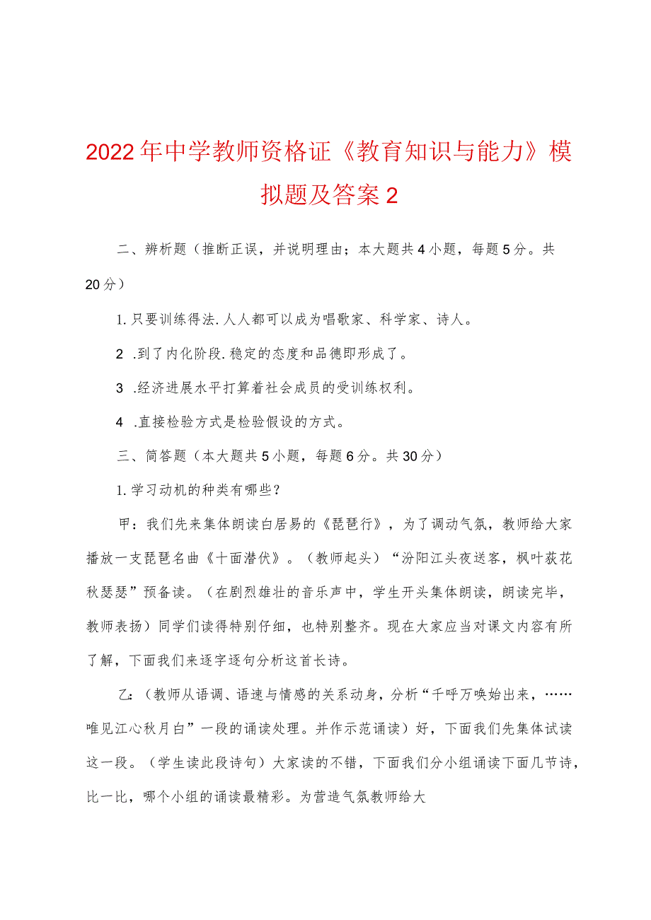 2022年中学教师资格证《教育知识与能力》模拟题及答案2.docx_第1页