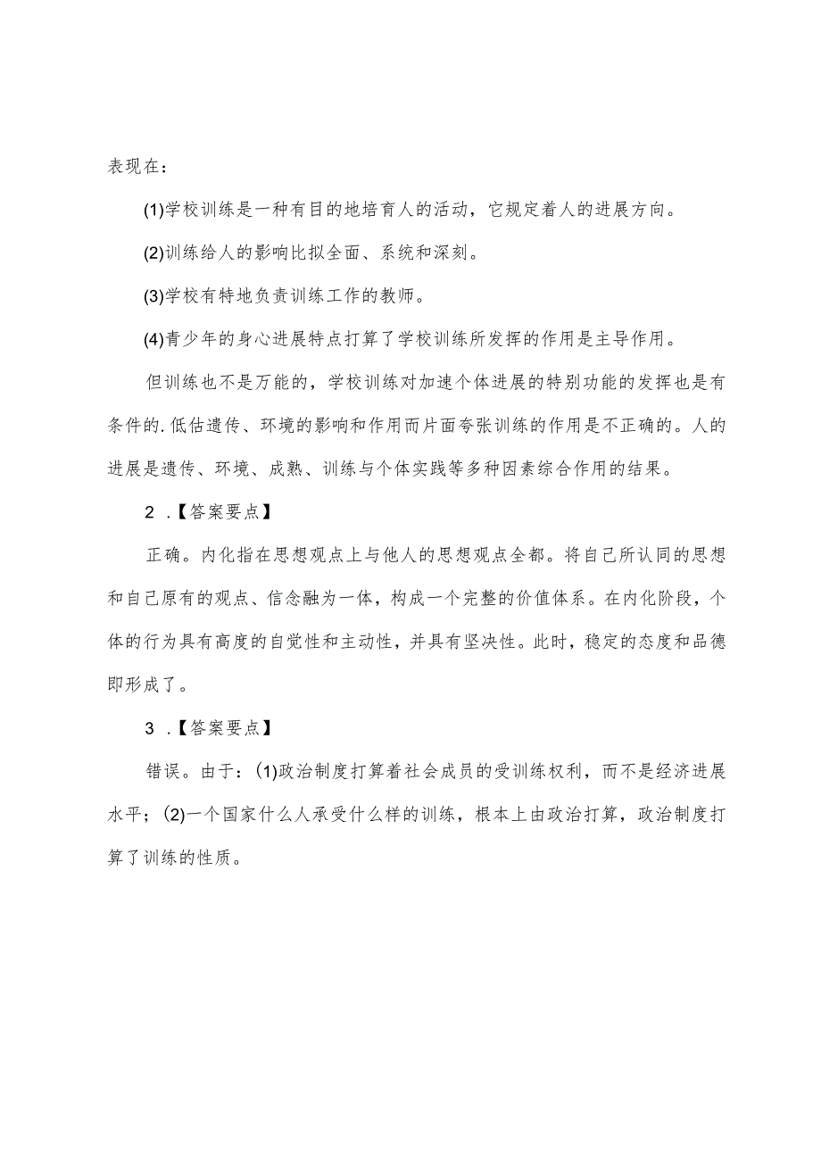 2022年中学教师资格证《教育知识与能力》模拟题及答案2.docx_第3页