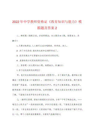 2022年中学教师资格证《教育知识与能力》模拟题及答案2.docx