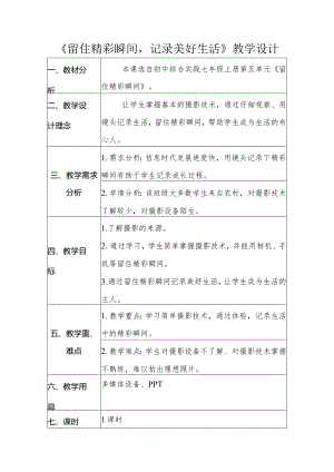 《留住精彩瞬间记录美好生活》教学设计.docx