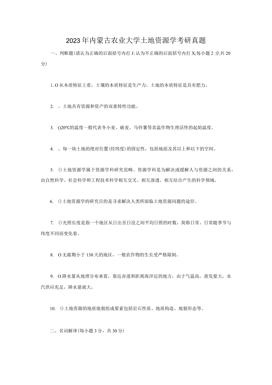 2023年内蒙古农业大学土地资源学考研真题.docx_第1页