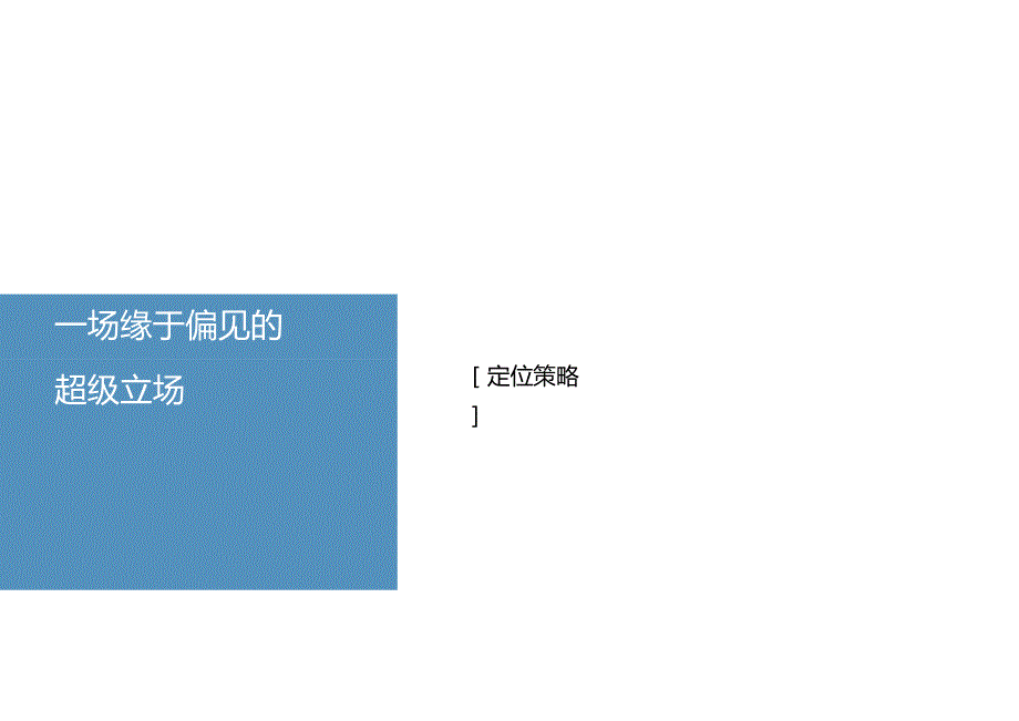 【地产研报素材】2022颐和华府传播战略沟通提报方案-143正式版.docx_第3页